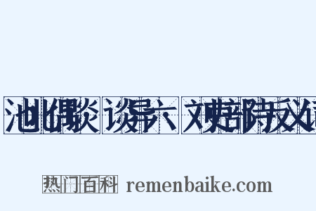 池北偶谈·谈异六·刘吏部诗反义词是什么意思的图片